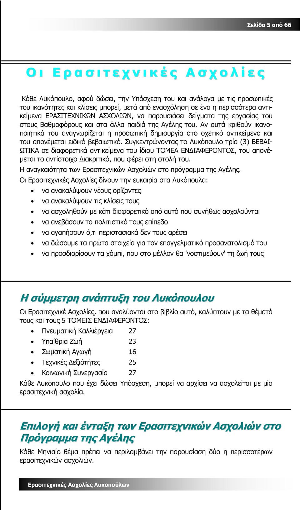 Αν αυτά κριθούν ικανοποιητικά του αναγνωρίζεται η προσωπική δηµιουργία στο σχετικό αντικείµενο και του απονέµεται ειδικό βεβαιωτικό.