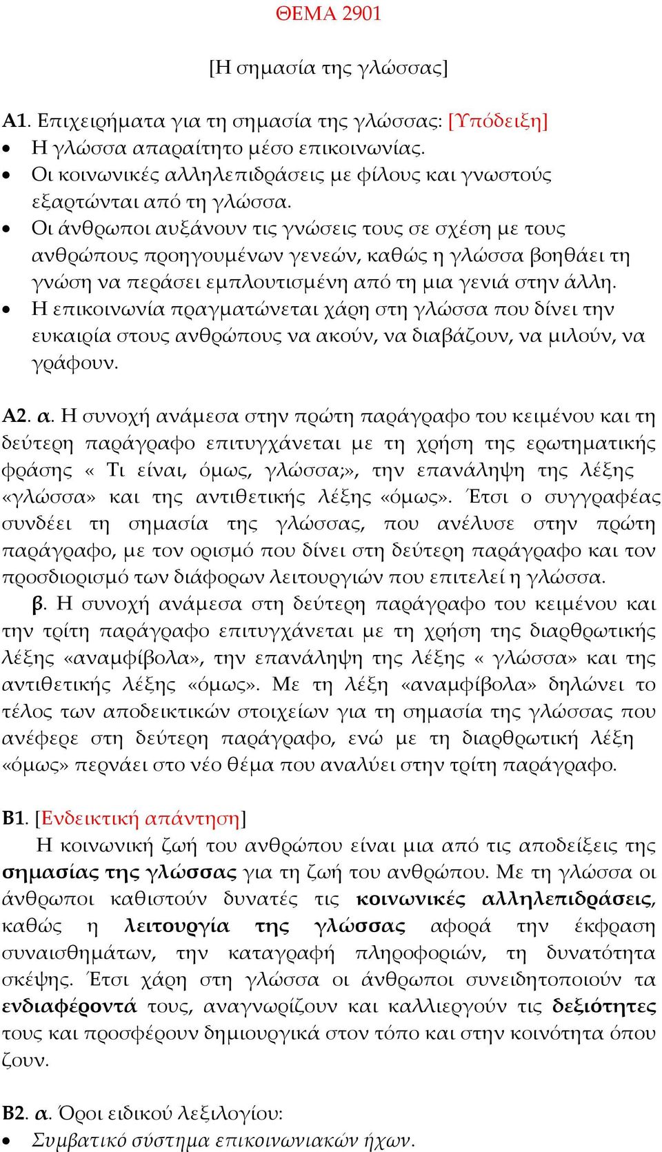 Οι άνθρωποι αυξάνουν τις γνώσεις τους σε σχέση με τους ανθρώπους προηγουμένων γενεών, καθώς η γλώσσα βοηθάει τη γνώση να περάσει εμπλουτισμένη από τη μια γενιά στην άλλη.