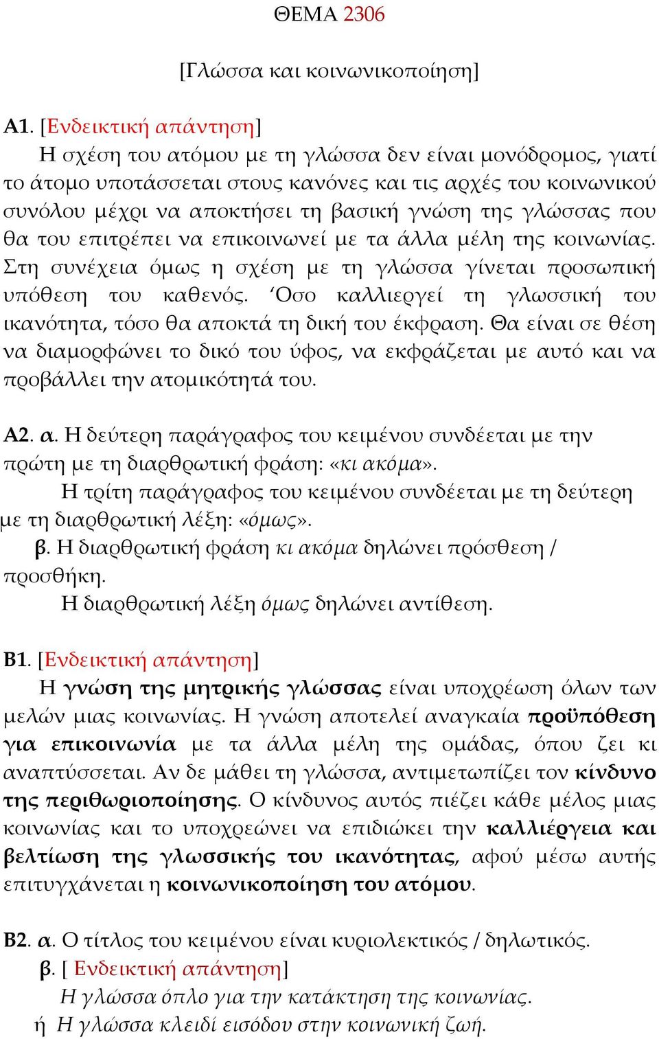 γλώσσας που θα του επιτρέπει να επικοινωνεί με τα άλλα μέλη της κοινωνίας. Στη συνέχεια όμως η σχέση με τη γλώσσα γίνεται προσωπική υπόθεση του καθενός.