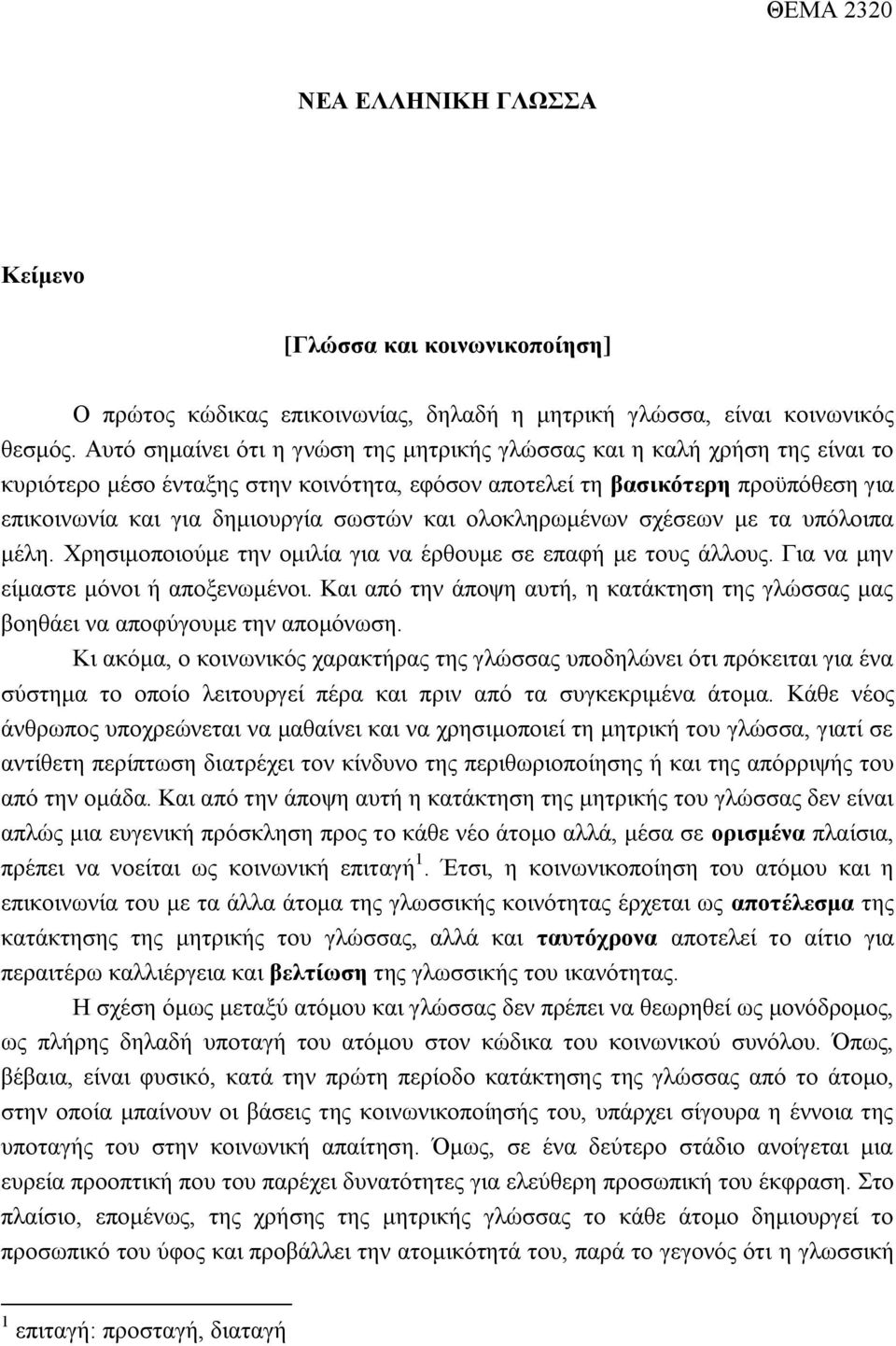 και ολοκληρωμένων σχέσεων με τα υπόλοιπα μέλη. Χρησιμοποιούμε την ομιλία για να έρθουμε σε επαφή με τους άλλους. Για να μην είμαστε μόνοι ή αποξενωμένοι.