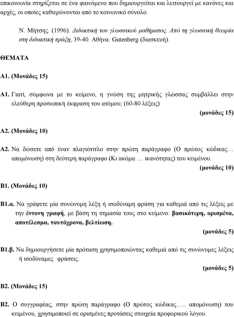 Γιατί, σύμφωνα με το κείμενο, η γνώση της μητρικής γλώσσας συμβάλλει στην ελεύθερη προσωπική έκφραση του ατόμου; (60-80 λέξεις) (μονάδες 15) Α2. (Μονάδες 10) Α2.