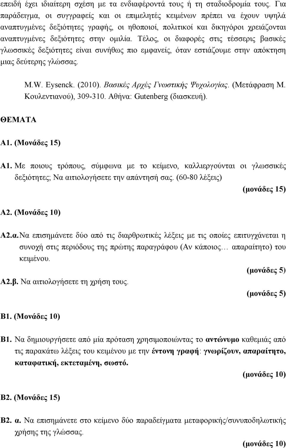 Τέλος, οι διαφορές στις τέσσερις βασικές γλωσσικές δεξιότητες είναι συνήθως πιο εμφανείς, όταν εστιάζουμε στην απόκτηση μιας δεύτερης γλώσσας. M.W. Eysenck. (2010). Βασικές Αρχές Γνωστικής Ψυχολογίας.