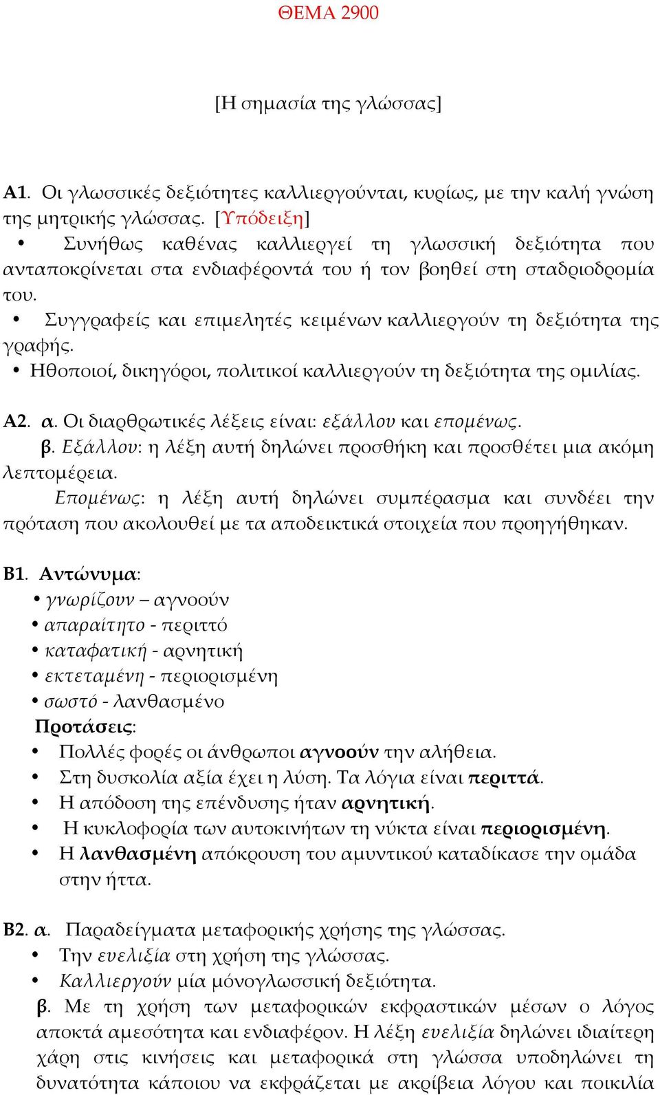 Συγγραφείς και επιμελητές κειμένων καλλιεργούν τη δεξιότητα της γραφής. Ηθοποιοί, δικηγόροι, πολιτικοί καλλιεργούν τη δεξιότητα της ομιλίας. Α2. α. Οι διαρθρωτικές λέξεις είναι: εξάλλου και επομένως.