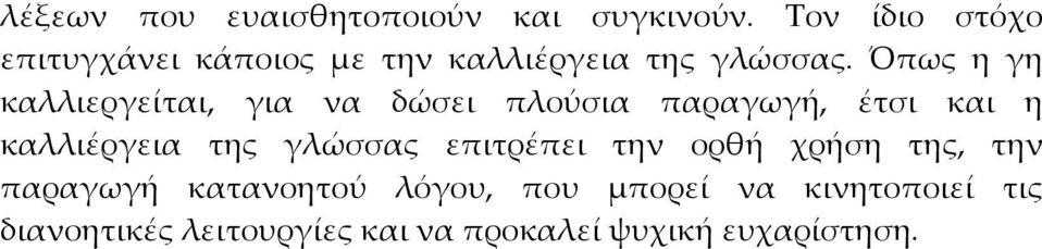 Όπως η γη καλλιεργείται, για να δώσει πλούσια παραγωγή, έτσι και η καλλιέργεια της