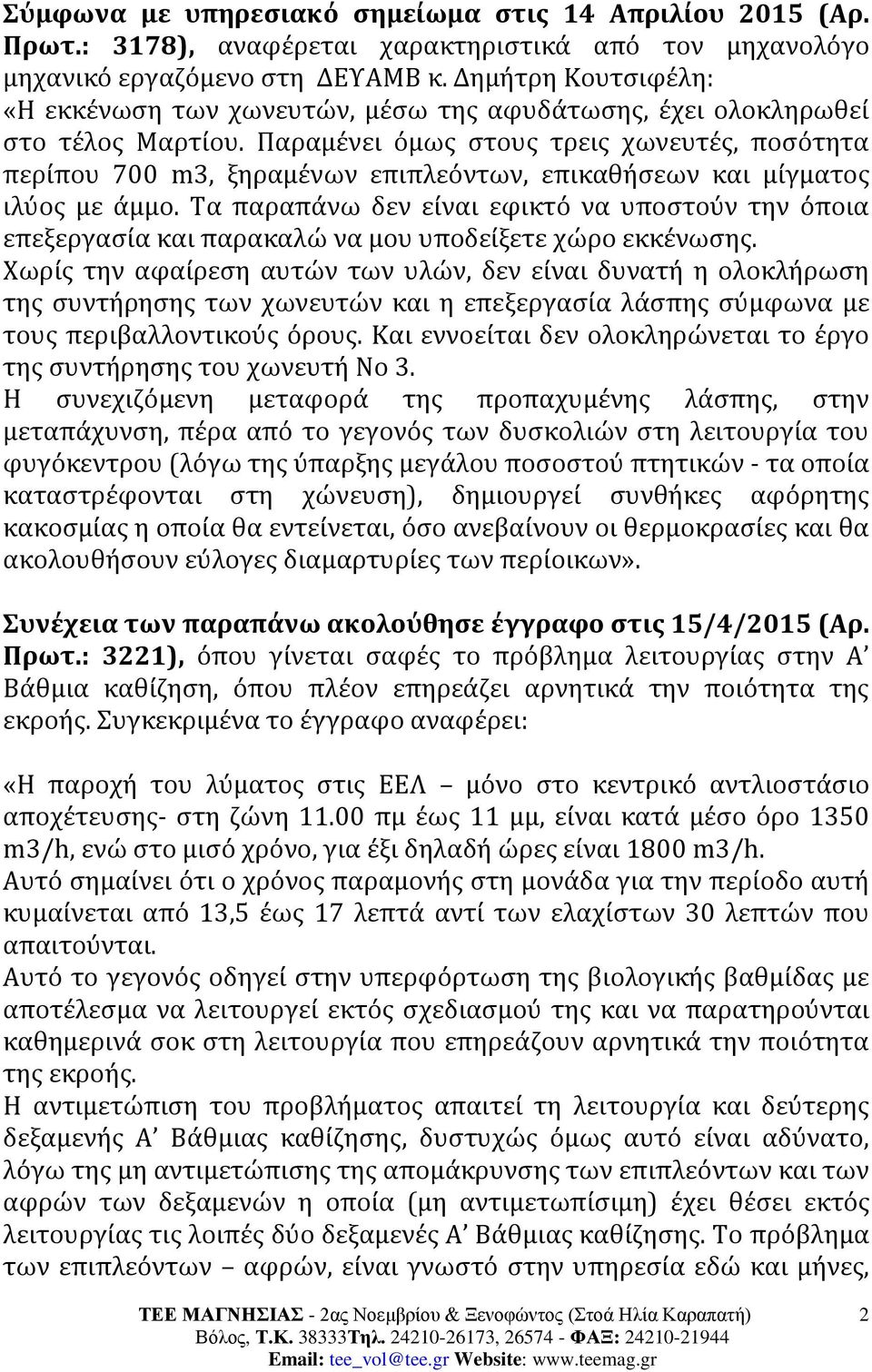 Παραμένει όμως στους τρεις χωνευτές, ποσότητα περίπου 700 m3, ξηραμένων επιπλεόντων, επικαθήσεων και μίγματος ιλύος με άμμο.