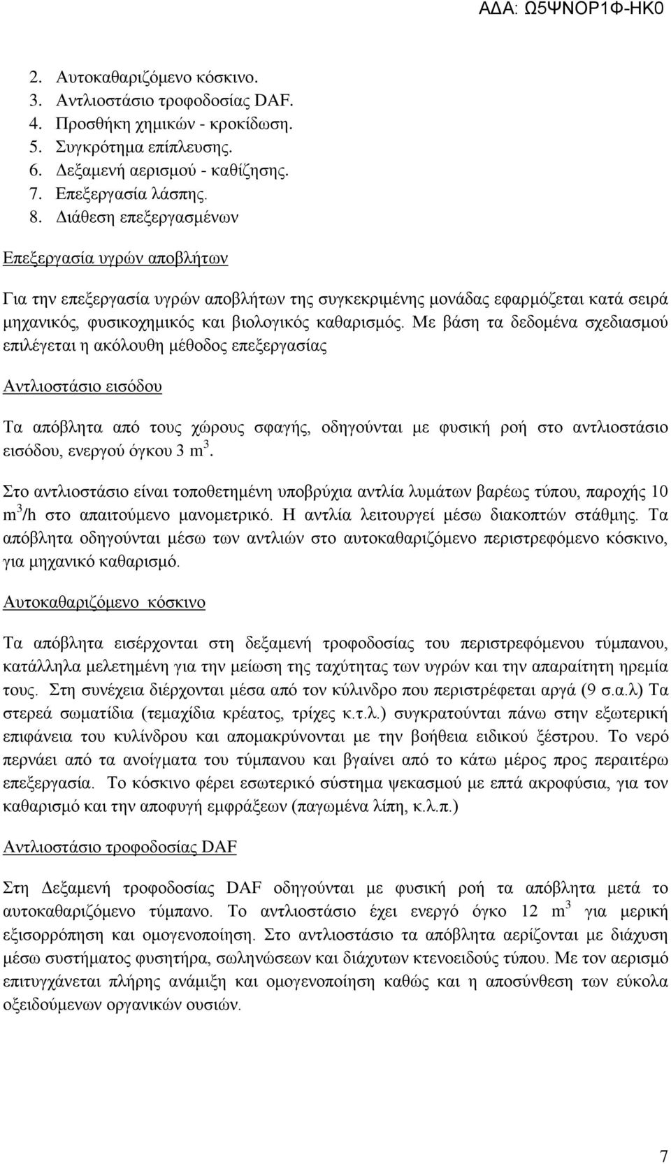 Με βάση τα δεδομένα σχεδιασμού επιλέγεται η ακόλουθη μέθοδος επεξεργασίας Αντλιοστάσιο εισόδου Τα απόβλητα από τους χώρους σφαγής, οδηγούνται με φυσική ροή στο αντλιοστάσιο εισόδου, ενεργού όγκου 3 m