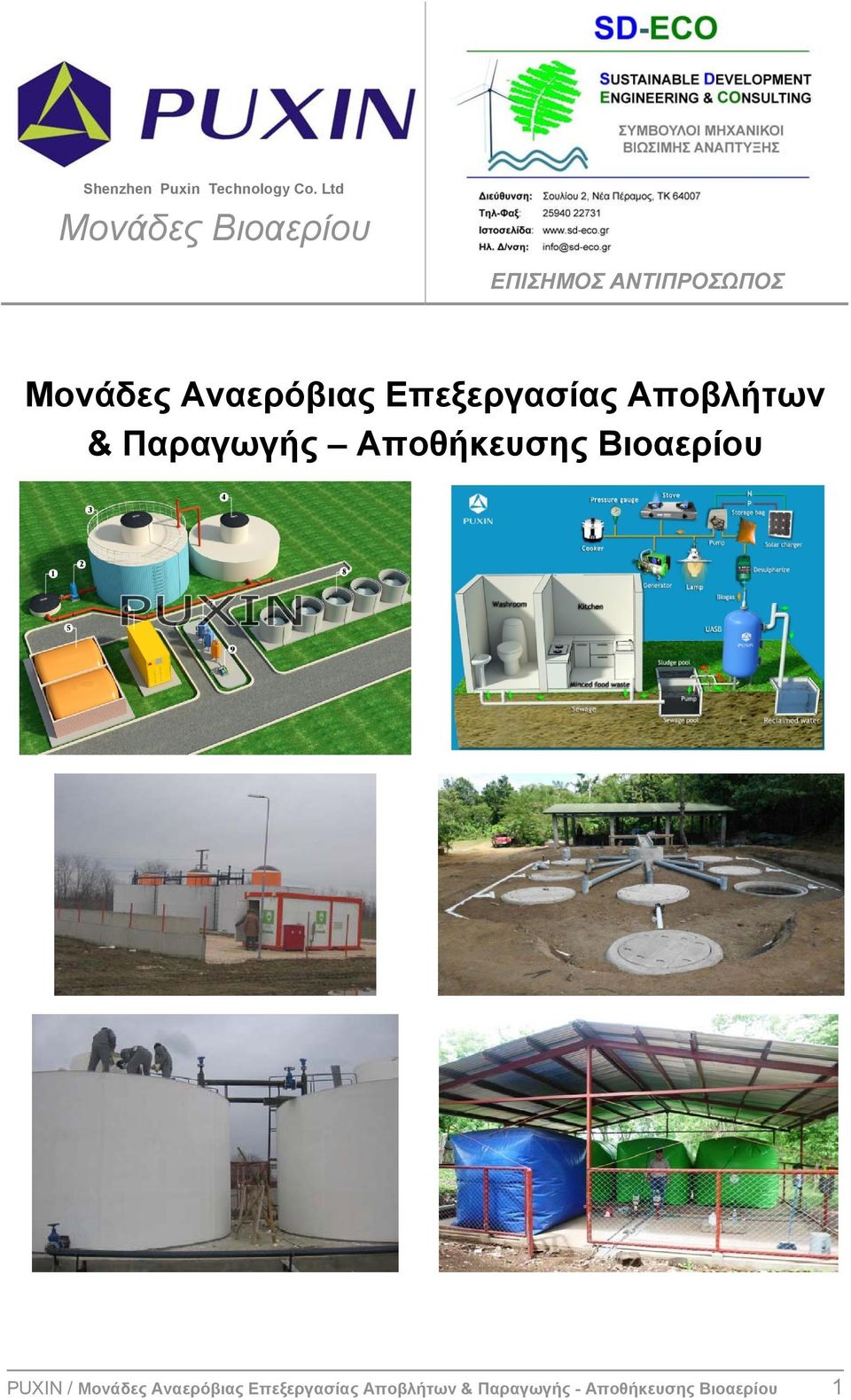 Βιοαερίου PUXIN /  Αποβλήτων & Παραγωγής