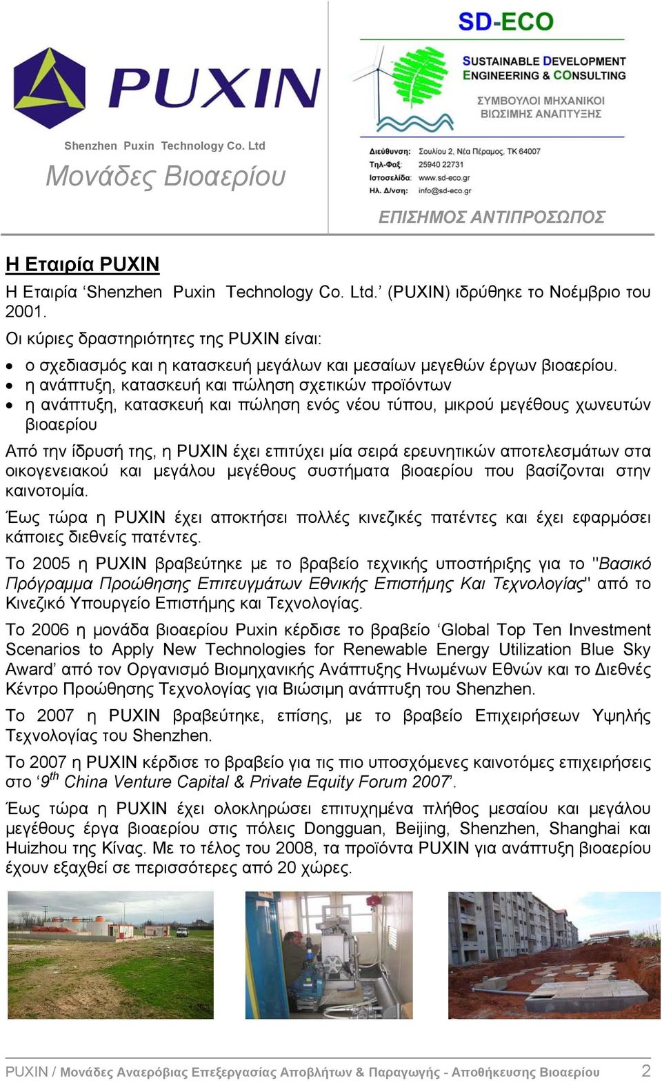 η ανάπτυξη, κατασκευή και πώληση σχετικών προϊόντων η ανάπτυξη, κατασκευή και πώληση ενός νέου τύπου, μικρού μεγέθους χωνευτών βιοαερίου Από την ίδρυσή της, η PUXIN έχει επιτύχει μία σειρά