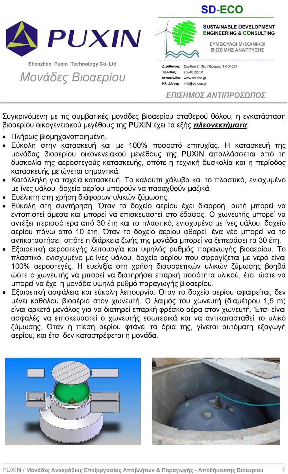 Η κατασκευή της μονάδας βιοαερίου οικογενειακού μεγέθους της PUXIN απαλλάσσεται από τη δυσκολία της αεροστεγούς κατασκευής, οπότε η τεχνική δυσκολία και η περίοδος κατασκευής μειώνεται σημαντικά.