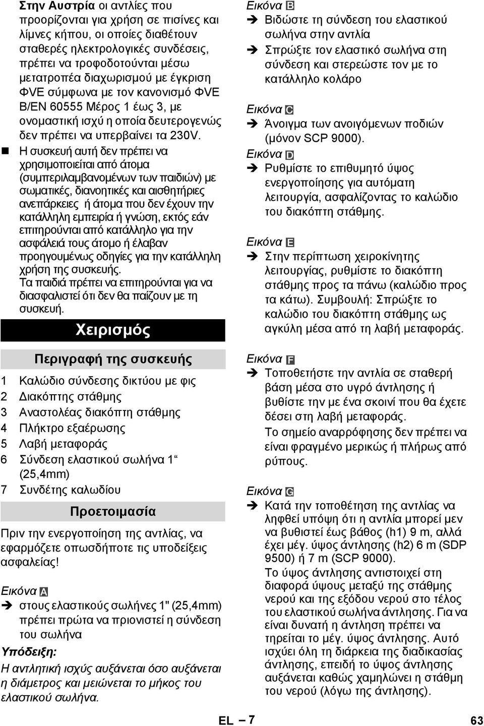 Η συσκευή αυτή δεν πρέπει να χρησιμοποιείται από άτομα (συμπεριλαμβανομένων των παιδιών) με σωματικές, διανοητικές και αισθητήριες ανεπάρκειες ή άτομα που δεν έχουν την κατάλληλη εμπειρία ή γνώση,