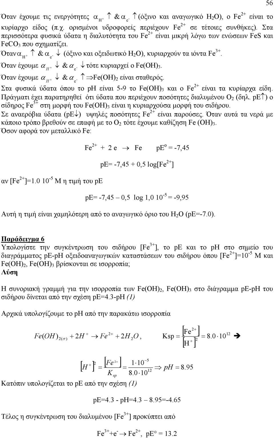 Όταν έχουµε α H &α e - τότε κυριαρχεί ο Fe(OH) 3. Όταν έχουµε α H &α e - Fe(OH) είναι σταθερός. Στα φυσικά ύδατα όπου το ph είναι 5-9 το Fe(OH) 3 και ο Fe είναι τα κυρίαρχα είδη.