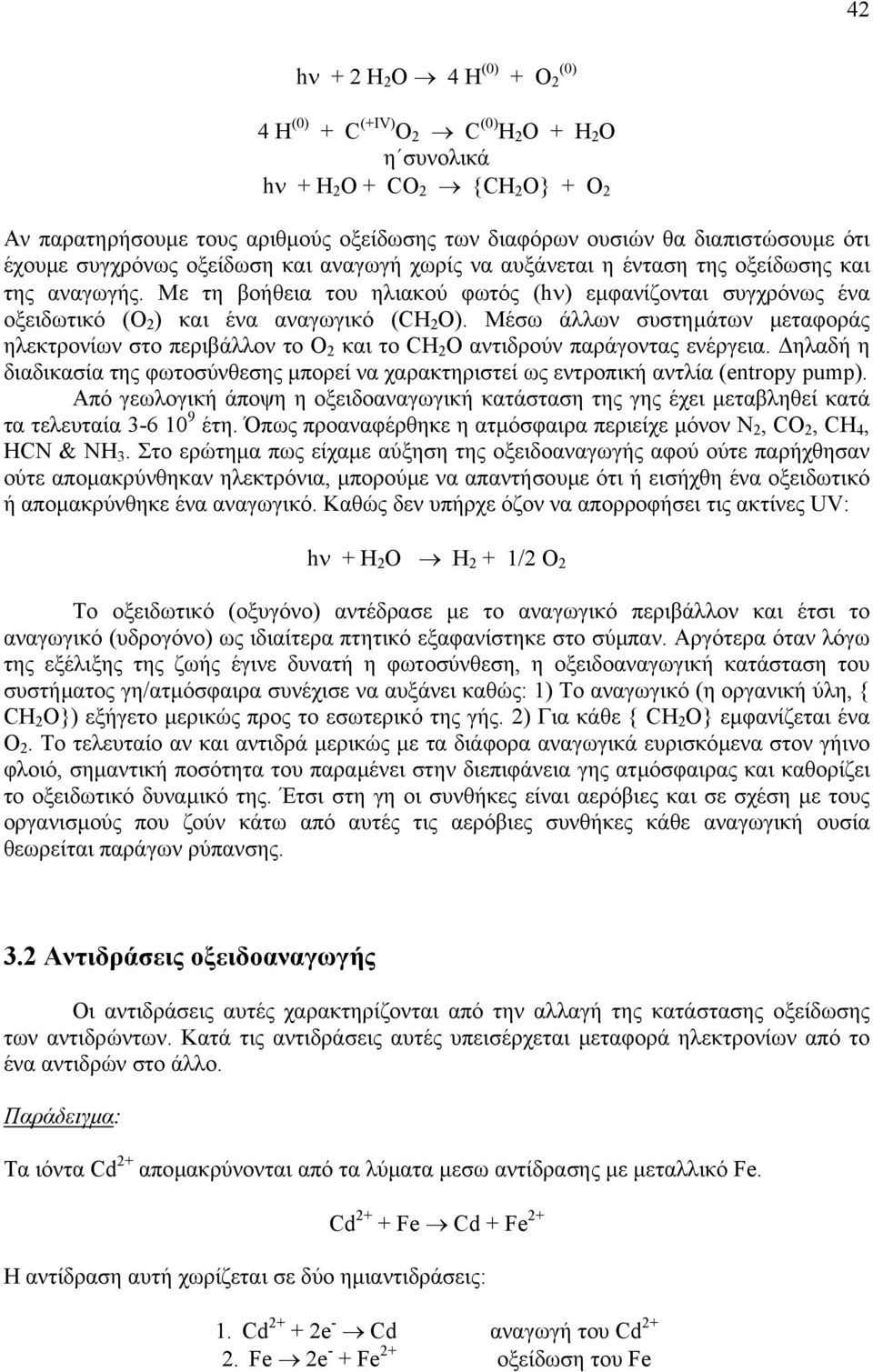 Μέσω άλλων συστηµάτων µεταφοράς ηλεκτρονίων στο περιβάλλον το Ο και το CΗ Ο αντιδρούν παράγοντας ενέργεια.