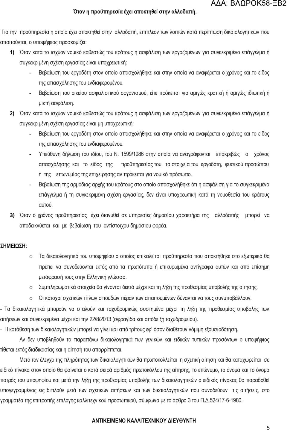 καθεστώς του κράτους η ασφάλιση των εργαζομένων για συγκεκριμένο επάγγελμα ή συγκεκριμένη σχέση εργασίας είναι υποχρεωτική: - Βεβαίωση του εργοδότη στον οποίο απασχολήθηκε και στην οποία να