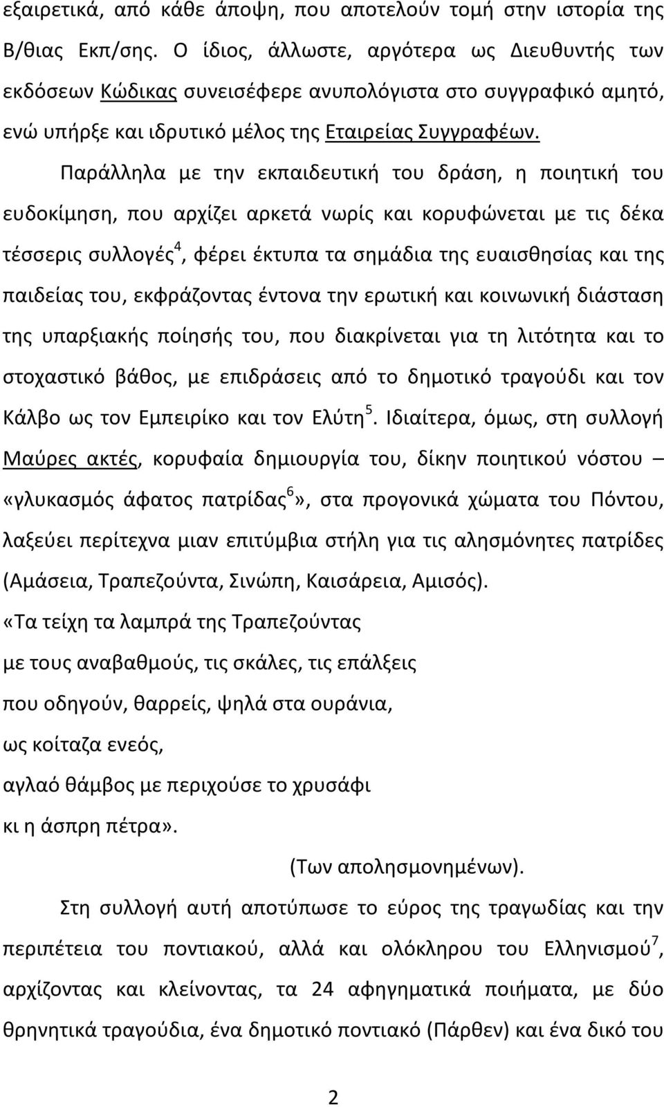 Παράλληλα με την εκπαιδευτική του δράση, η ποιητική του ευδοκίμηση, που αρχίζει αρκετά νωρίς και κορυφώνεται με τις δέκα τέσσερις συλλογές 4, φέρει έκτυπα τα σημάδια της ευαισθησίας και της παιδείας