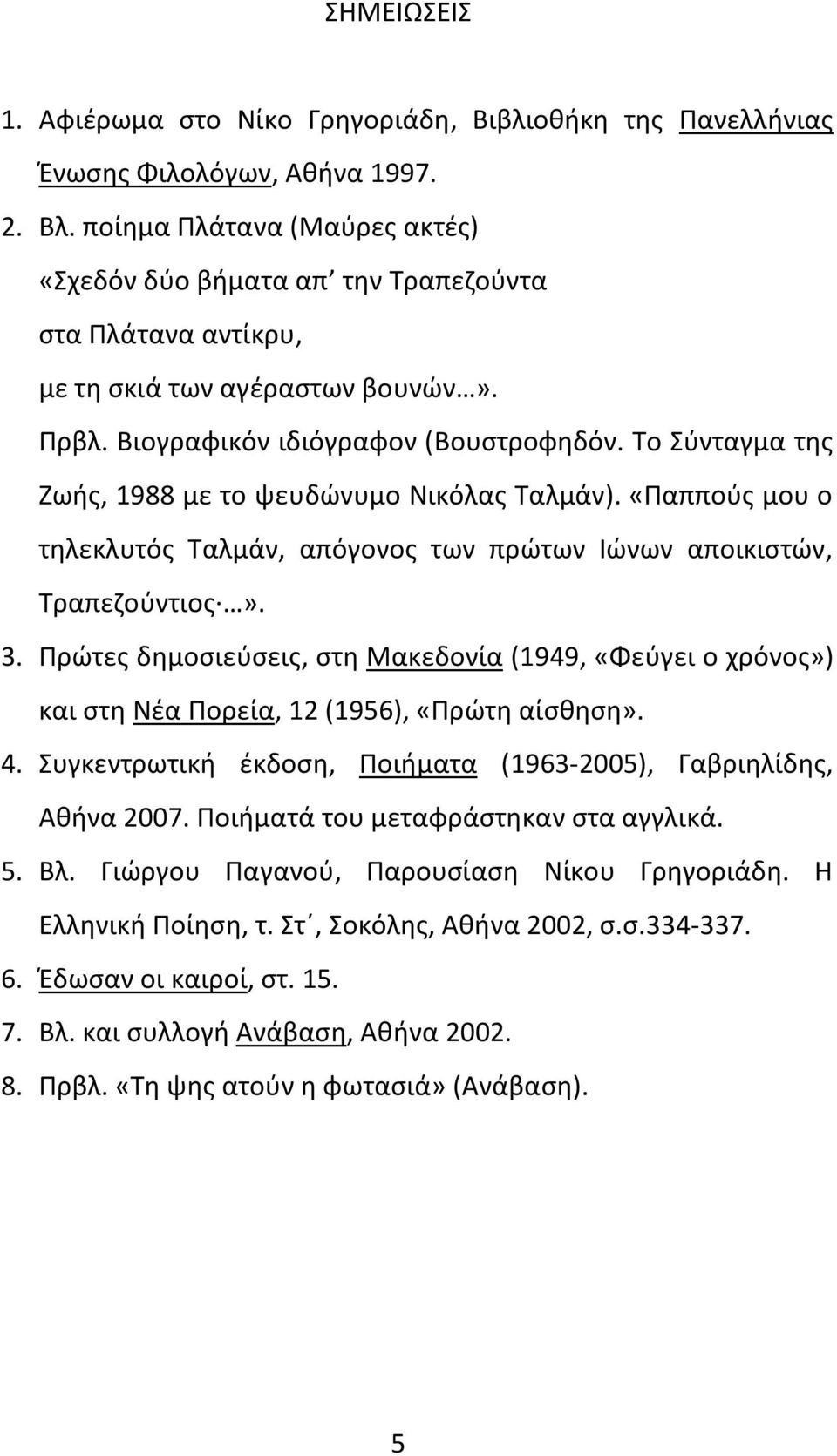 Το Σύνταγμα της Ζωής, 1988 με το ψευδώνυμο Νικόλας Ταλμάν). «Παππούς μου ο τηλεκλυτός Ταλμάν, απόγονος των πρώτων Ιώνων αποικιστών, Τραπεζούντιος». 3.