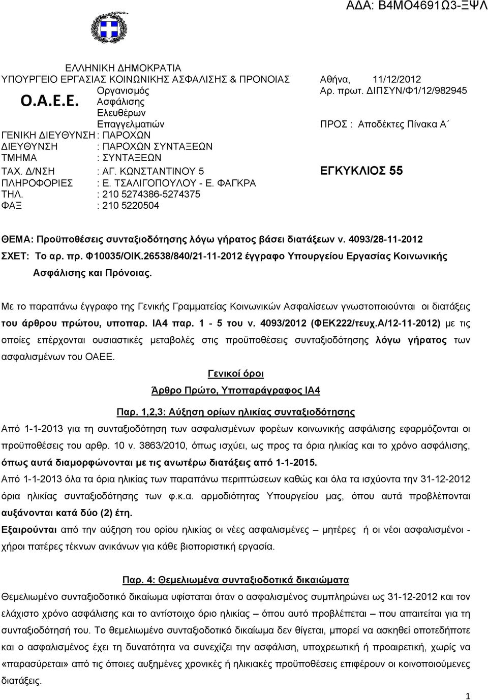 ΤΣΑΛΙΓΟΠΟΥΛΟΥ - Ε. ΦΑΓΚΡΑ ΤΗΛ. : 210 5274386-5274375 ΦΑΞ : 210 5220504 ΘΕΜΑ: Προϋποθέσεις συνταξιοδότησης λόγω γήρατος βάσει διατάξεων ν. 4093/28-11-2012 ΣΧΕΤ: Το αρ. πρ. Φ10035/ΟΙΚ.