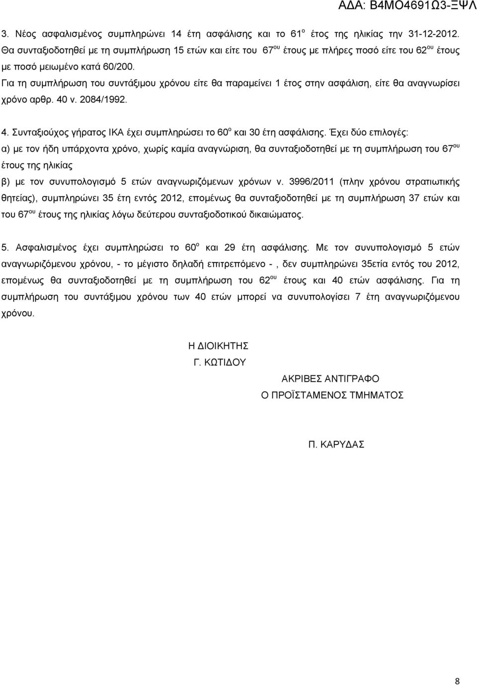 Για τη συμπλήρωση του συντάξιμου χρόνου είτε θα παραμείνει 1 έτος στην ασφάλιση, είτε θα αναγνωρίσει χρόνο αρθρ. 40 ν. 2084/1992. 4. Συνταξιούχος γήρατος ΙΚΑ έχει συμπληρώσει το 60 ο και 30 έτη ασφάλισης.