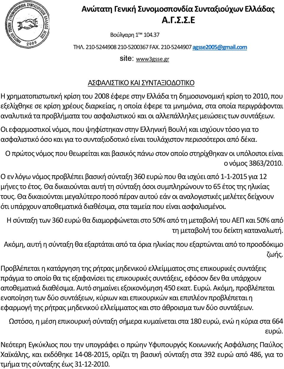 περιγράφονται αναλυτικά τα προβλήματα του ασφαλιστικού και οι αλλεπάλληλες μειώσεις των συντάξεων.
