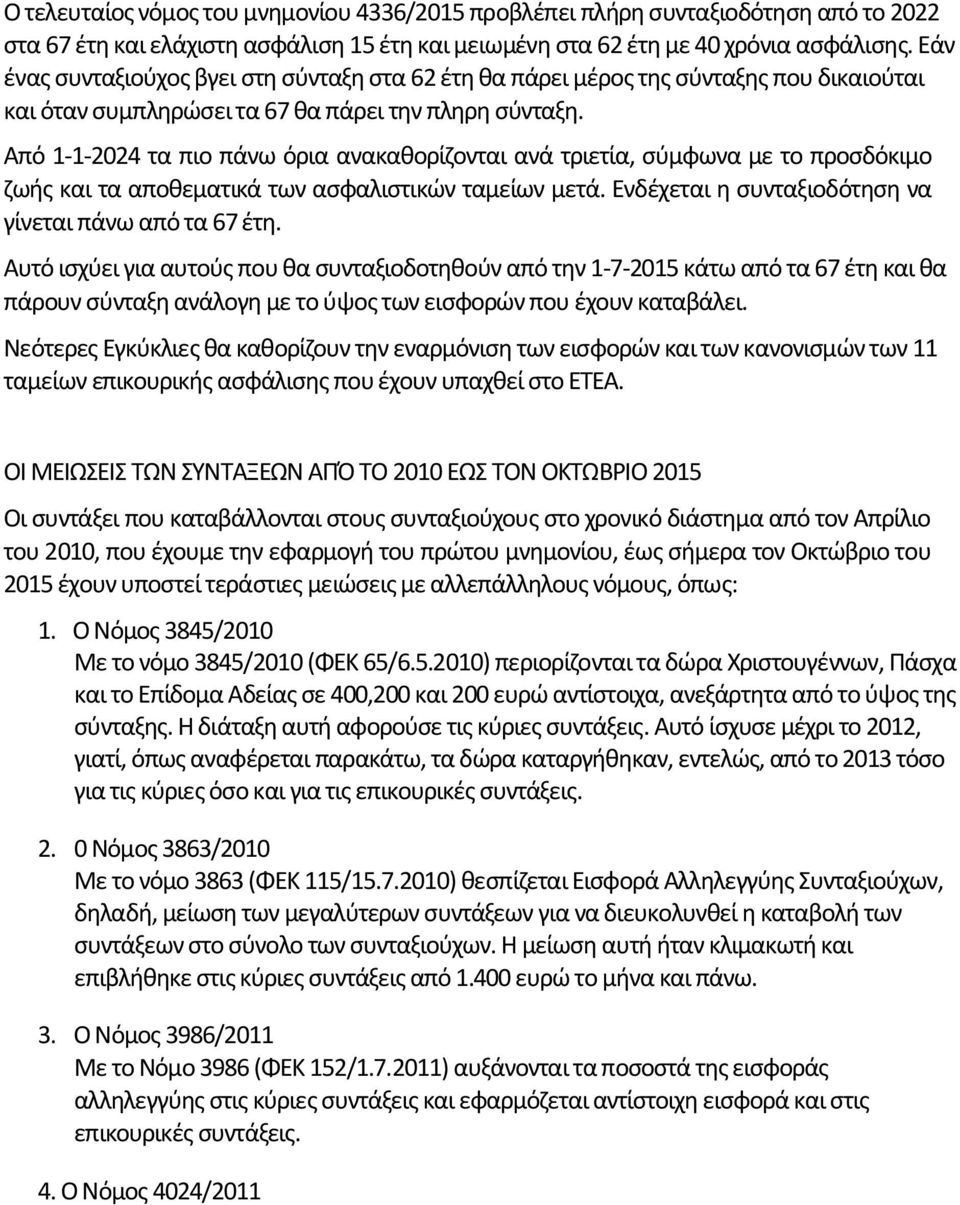 Από 1-1-2024 τα πιο πάνω όρια ανακαθορίζονται ανά τριετία, σύμφωνα με το προσδόκιμο ζωής και τα αποθεματικά των ασφαλιστικών ταμείων μετά. Ενδέχεται η συνταξιοδότηση να γίνεται πάνω από τα 67 έτη.