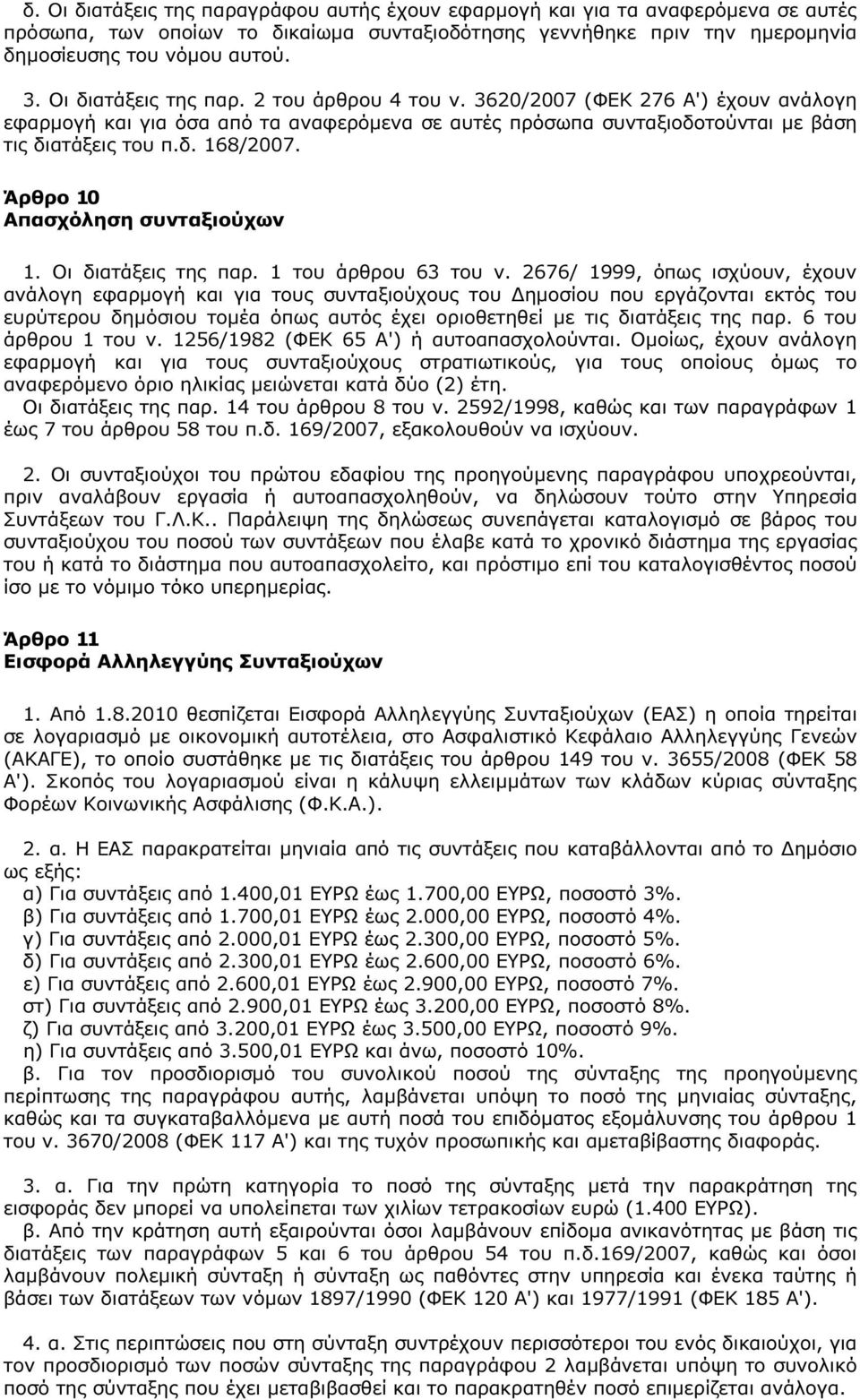 Άρθρο 10 Απασχόληση συνταξιούχων 1. Οι διατάξεις της παρ. 1 του άρθρου 63 του ν.