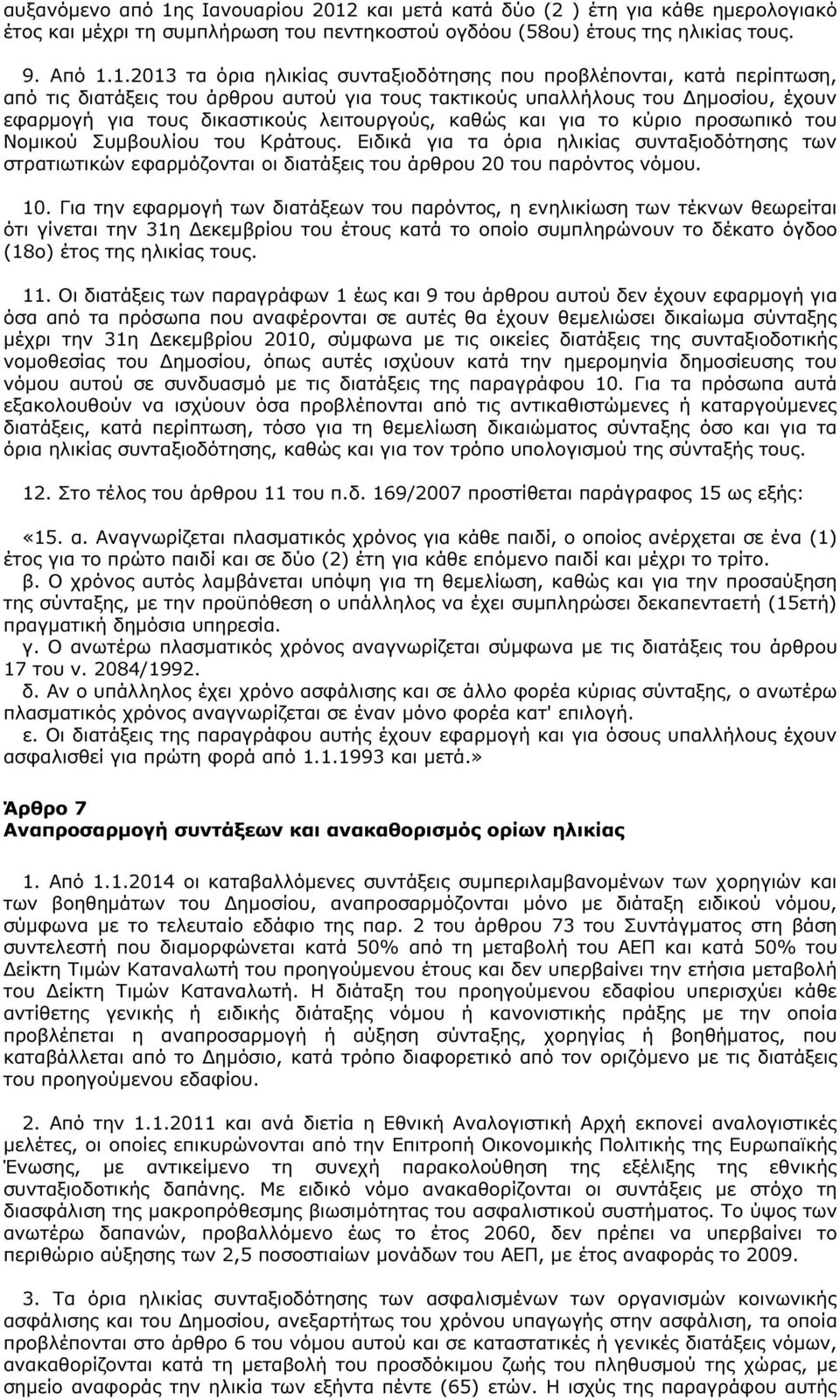 και µετά κατά δύο (2 ) έτη για κάθε ηµερολογιακό έτος και µέχρι τη συµπλήρωση του πεντηκοστού ογδόου (58ου) έτους της ηλικίας τους. 9. Από 1.