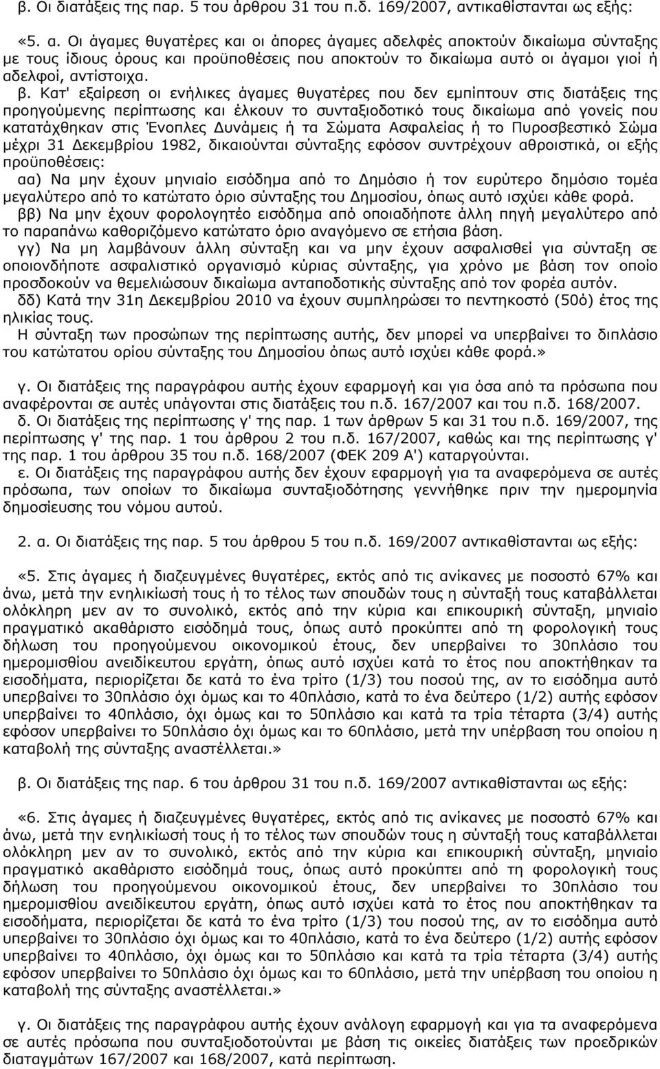 Οι άγαµες θυγατέρες και οι άπορες άγαµες αδελφές αποκτούν δικαίωµα σύνταξης µε τους ίδιους όρους και προϋποθέσεις που αποκτούν το δικαίωµα αυτό οι άγαµοι γιοί ή αδελφοί, αντίστοιχα. β.