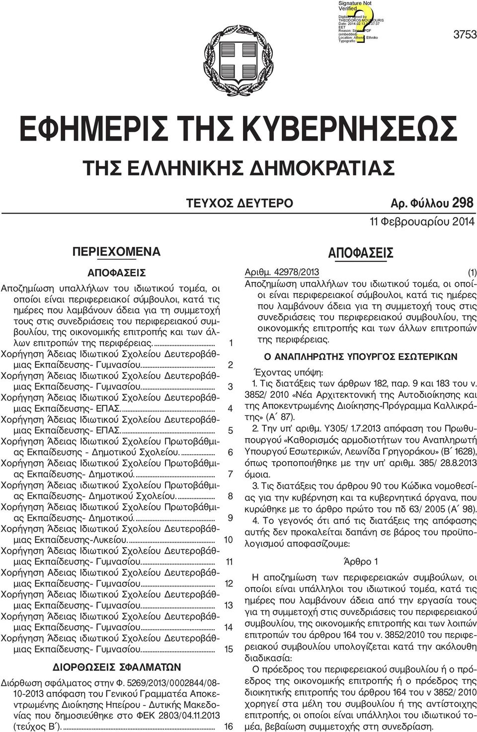 συνεδριάσεις του περιφερειακού συμ βουλίου, της οικονομικής επιτροπής και των άλ λων επιτροπών της περιφέρειας.... 1 μιας Εκπαίδευσης Γυμνασίου.... 2 μιας Εκπαίδευσης Γυμνασίου.