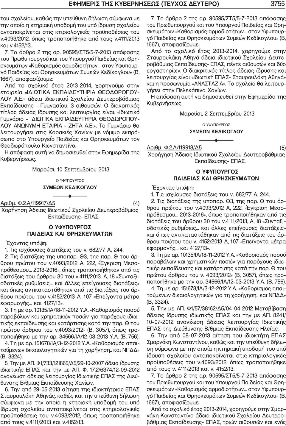 Ο διακριτικός τίτλος άδειας ίδρυσης και λειτουργίας είναι: «Ιδιωτικό Γυμνάσιο ΙΔΙΩΤΙΚΑ ΕΚΠΑΙΔΕΥΤΗΡΙΑ ΘΕΟΔΩΡΟΠΟΥ ΛΟΥ ΑΝΩΝΥΜΗ ΕΤΑΙΡΙΑ ΖΗΤΑ Α.Ε.».