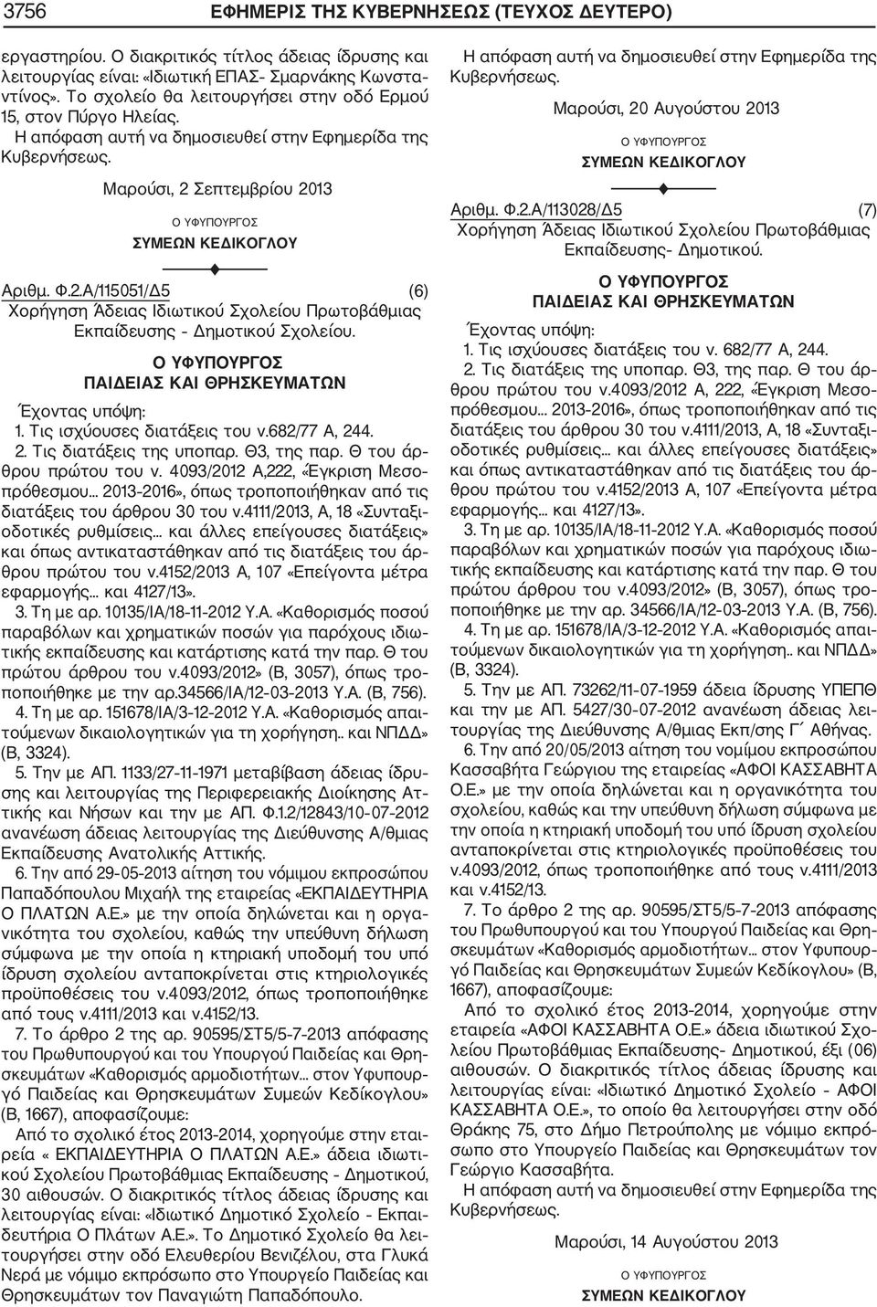 θρου πρώτου του ν. 4093/2012 Α,222, «Έγκριση Μεσο ποποιήθηκε με την αρ.34566/ια/12 03 2013 Υ.Α. (Β, 756). 5. Την με ΑΠ.