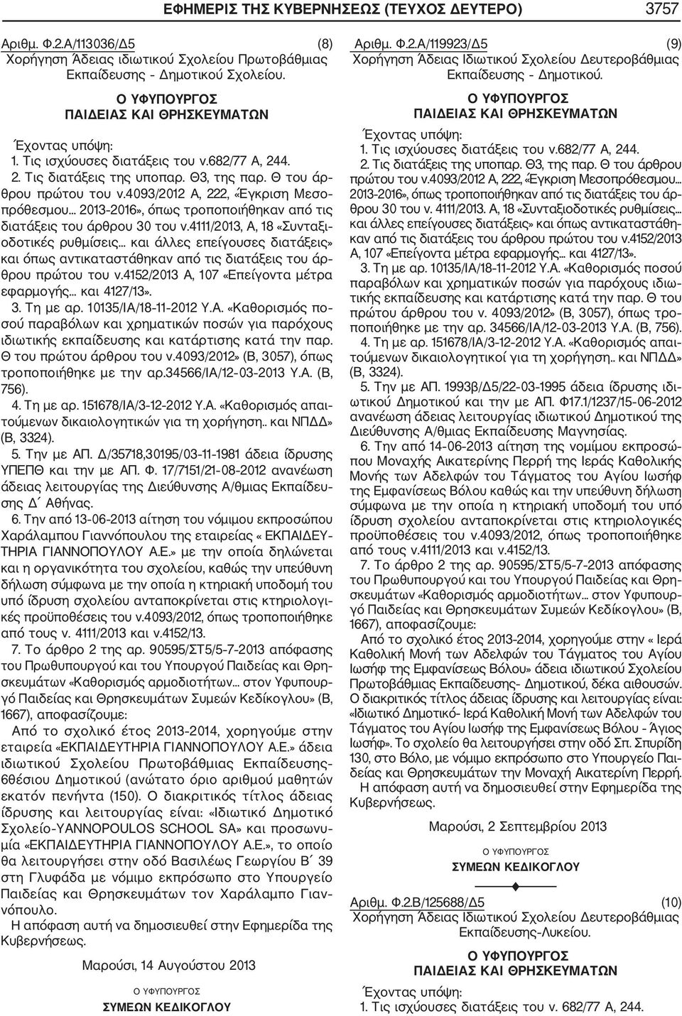 17/7151/21 08 2012 ανανέωση άδειας λειτουργίας της Διεύθυνσης Α/θμιας Εκπαίδευ σης Δ Αθήνας. 6.