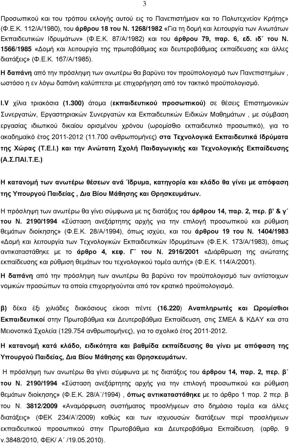 1566/1985 «Δομή και λειτουργία της πρωτοβάθμιας και δευτεροβάθμιας εκπαίδευσης και άλλες διατάξεις» (Φ.Ε.Κ. 167/Α/1985).