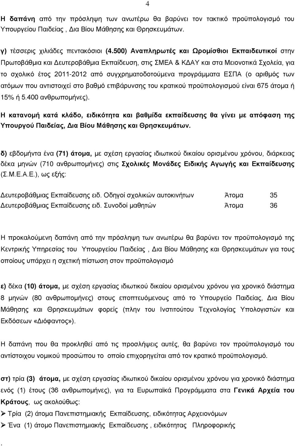 προγράμματα ΕΣΠΑ (ο αριθμός των ατόμων που αντιστοιχεί στο βαθμό επιβάρυνσης του κρατικού προϋπολογισμού είναι 675 άτομα ή 15% ή 5.400 ανθρωπομήνες).