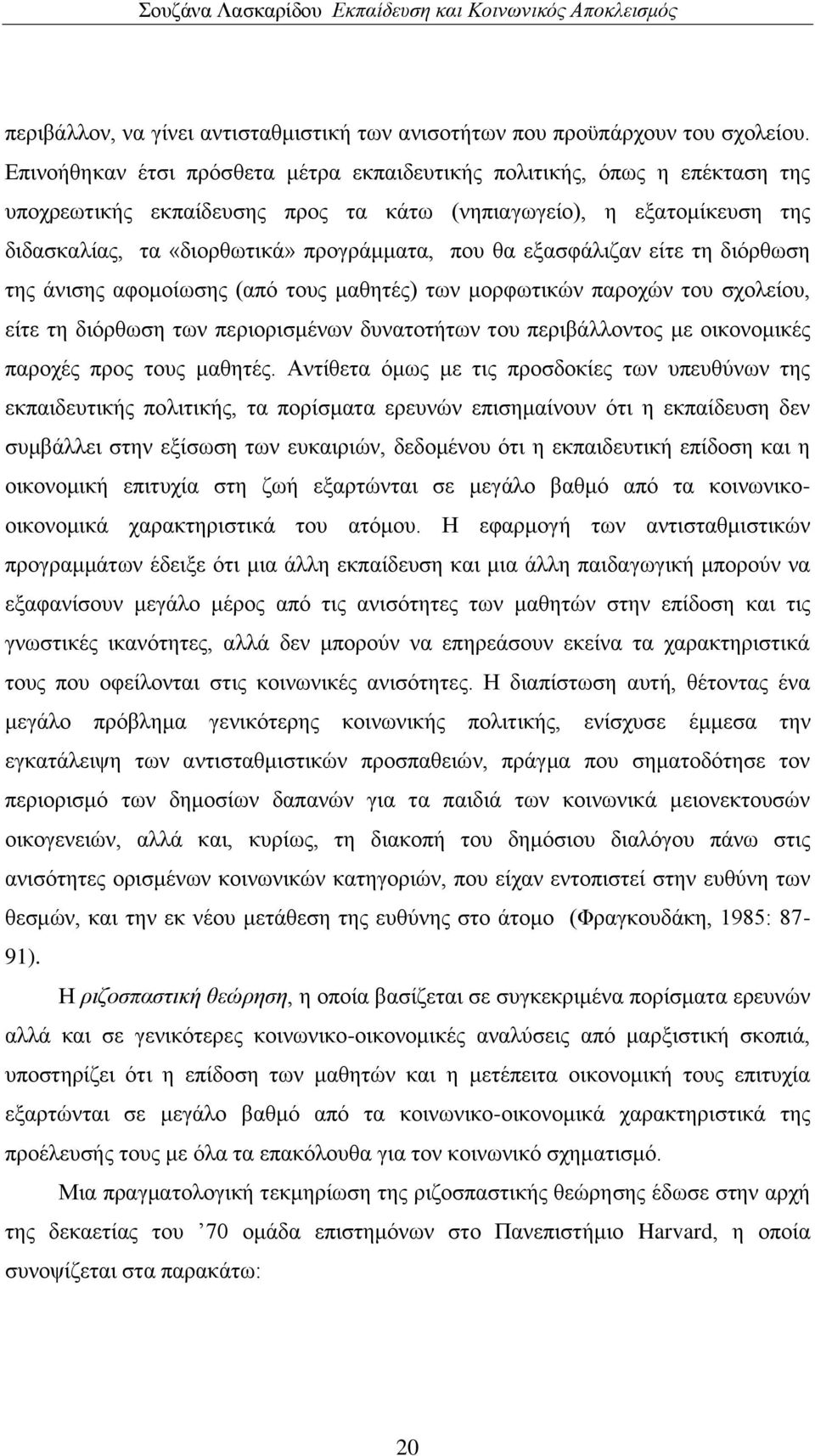 εμαζθάιηδαλ είηε ηε δηφξζσζε ηεο άληζεο αθνκνίσζεο (απφ ηνπο καζεηέο) ησλ κνξθσηηθψλ παξνρψλ ηνπ ζρνιείνπ, είηε ηε δηφξζσζε ησλ πεξηνξηζκέλσλ δπλαηνηήησλ ηνπ πεξηβάιινληνο κε νηθνλνκηθέο παξνρέο πξνο