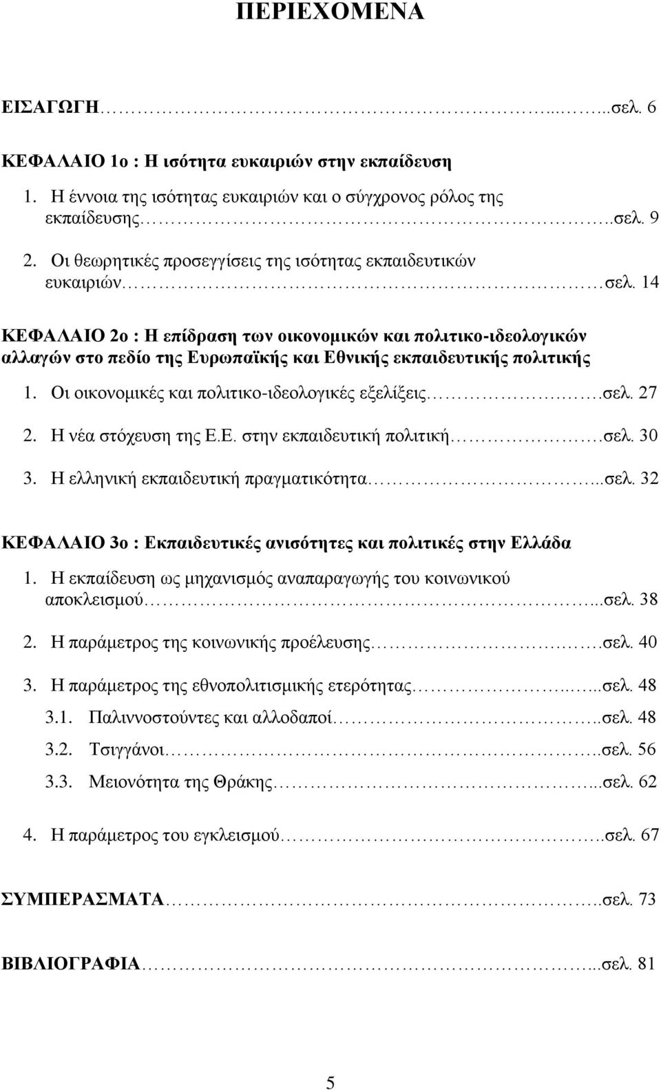 14 ΚΔΦΑΛΑΗΟ 2ν : Ζ επίδξαζε ηωλ νηθνλνκηθώλ θαη πνιηηηθν-ηδενινγηθώλ αιιαγώλ ζην πεδίν ηεο Δπξωπαϊθήο θαη Δζληθήο εθπαηδεπηηθήο πνιηηηθήο 1. Οη νηθνλνκηθέο θαη πνιηηηθν-ηδενινγηθέο εμειίμεηο..ζει.