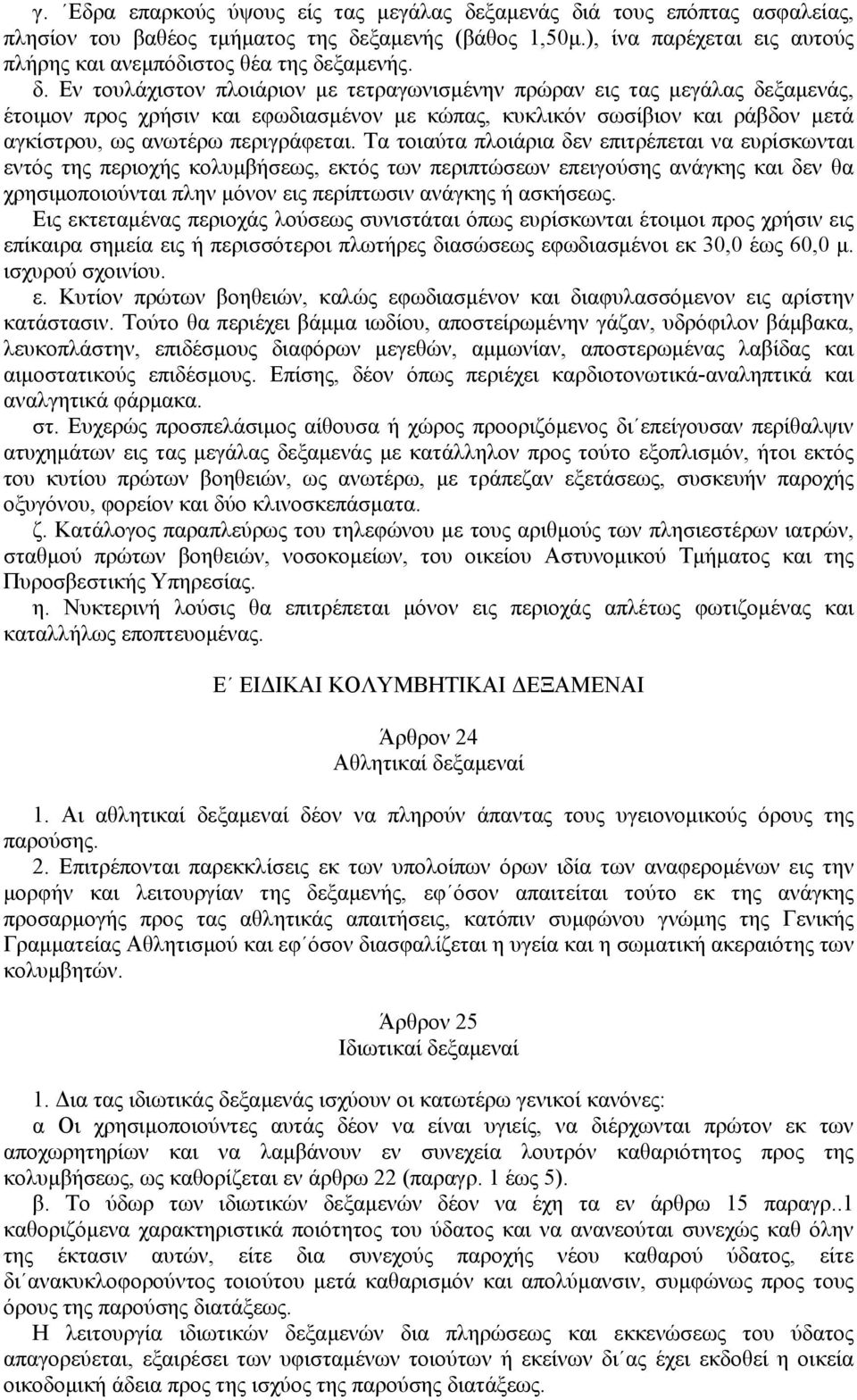 ξαµενής. δ.