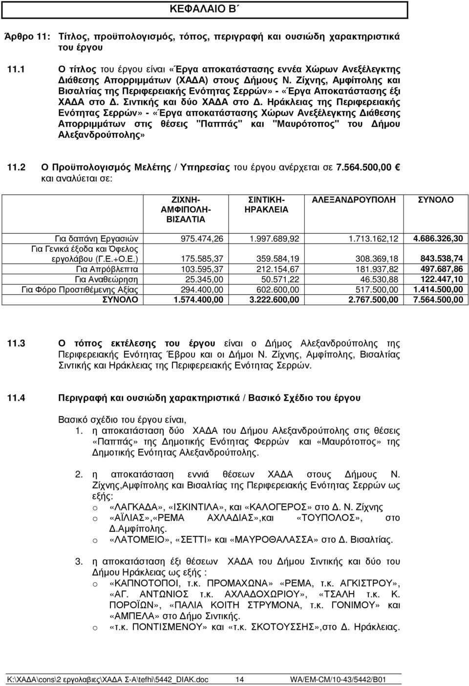 Ζίχνης, Αµφίπολης και Βισαλτίας της Περιφερειακής Ενότητας Σερρών» - «Έργα Αποκατάστασης έξι ΧΑ Α στο. Σιντικής και δύο ΧΑ Α στο.