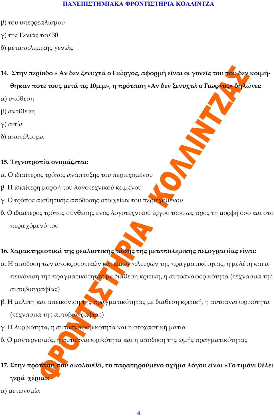 Η ιδιαίτερη μορφή του λογοτεχνικού κειμένου γ. Ο τρόπος αισθητικής απόδοσης στοιχείων του περιεχομένου δ.