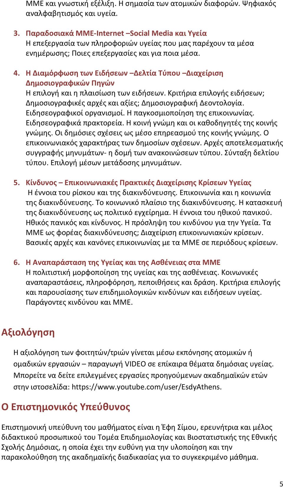 H Διαμόρφωση των Ειδήσεων Δελτία Τύπου Διαχείριση Δημοσιογραφικών Πηγών Η επιλογή και η πλαισίωση των ειδήσεων. Κριτήρια επιλογής ειδήσεων; Δημοσιογραφικές αρχές και αξίες; Δημοσιογραφική Δεοντολογία.
