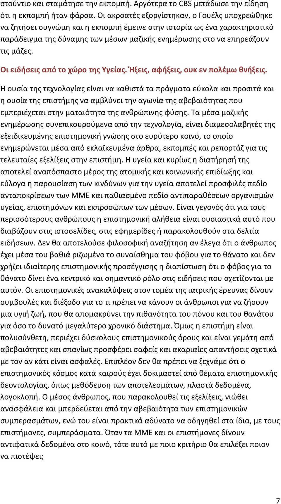μάζες. Οι ειδήσεις από το χώρο της Υγείας. Ήξεις, αφήξεις, ουκ εν πολέμω θνήξεις.