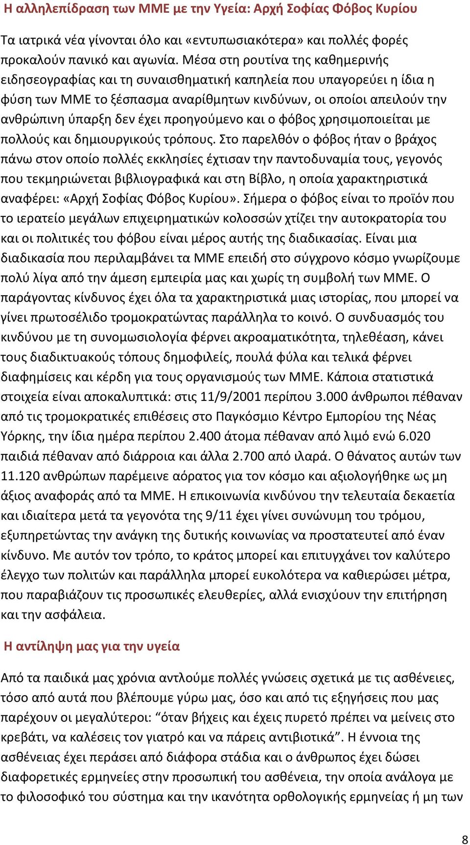 προηγούμενο και ο φόβος χρησιμοποιείται με πολλούς και δημιουργικούς τρόπους.