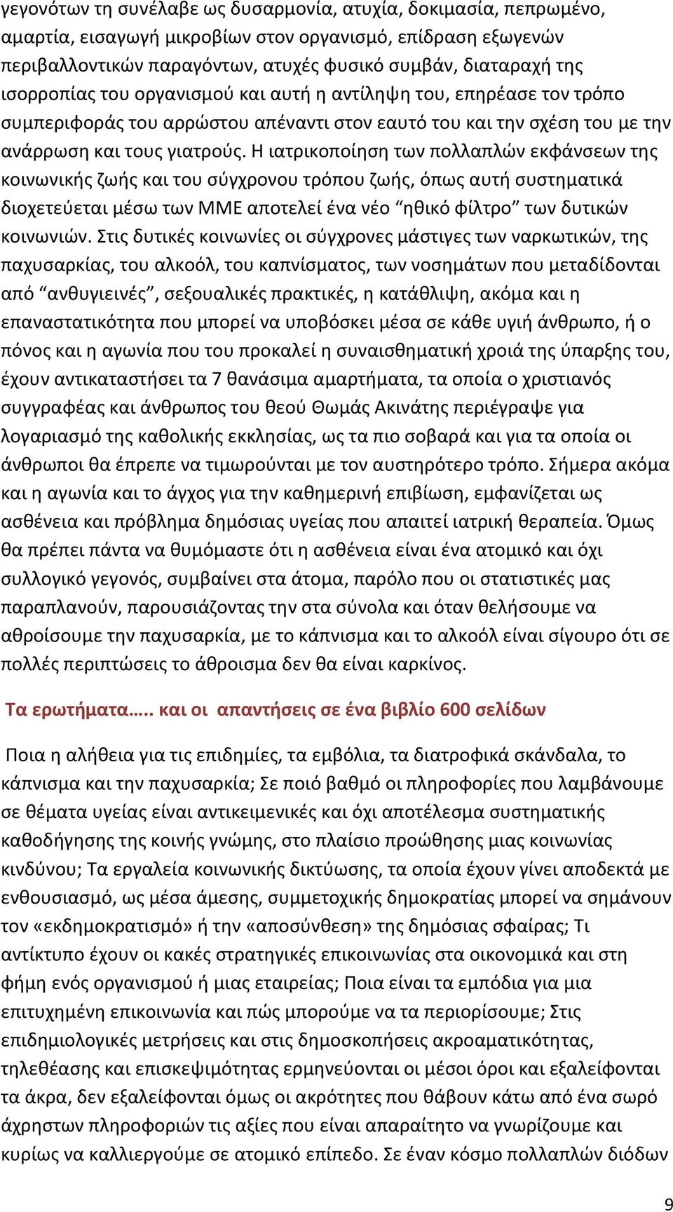 Η ιατρικοποίηση των πολλαπλών εκφάνσεων της κοινωνικής ζωής και του σύγχρονου τρόπου ζωής, όπως αυτή συστηματικά διοχετεύεται μέσω των ΜΜΕ αποτελεί ένα νέο ηθικό φίλτρο των δυτικών κοινωνιών.