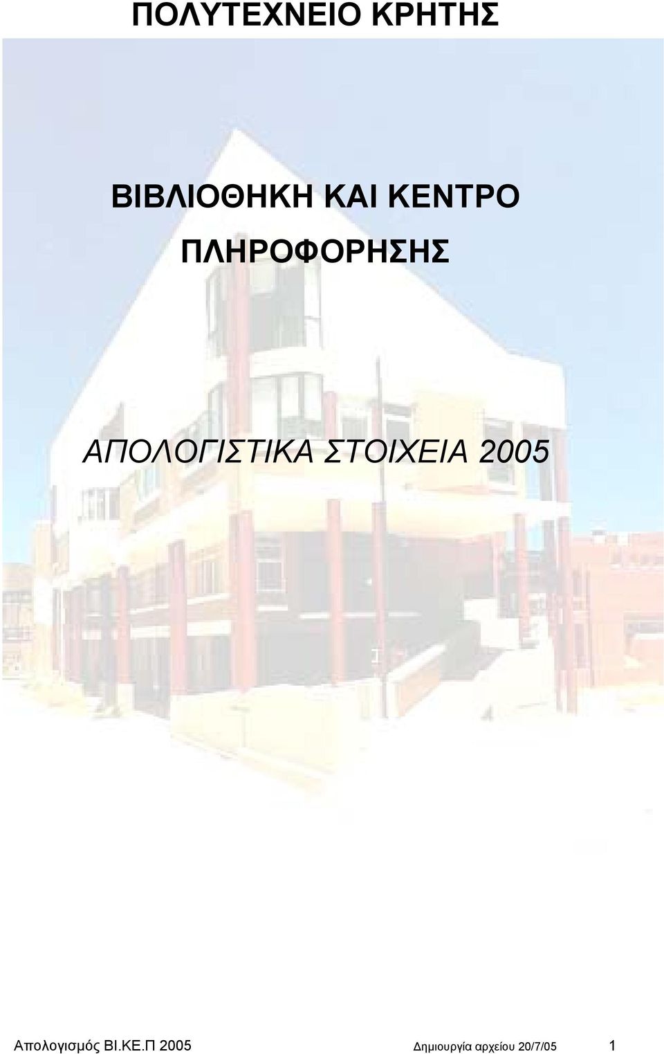 ΣΤΟΙΧΕΙΑ 2005 Απολογισµός ΒΙ.ΚΕ.
