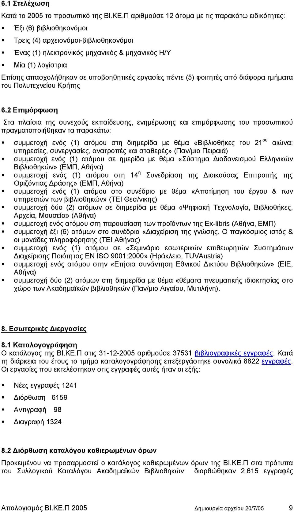 σε υποβοηθητικές εργασίες πέντε (5) φοιτητές από διάφορα τµήµατα του Πολυτεχνείου Κρήτης 6.