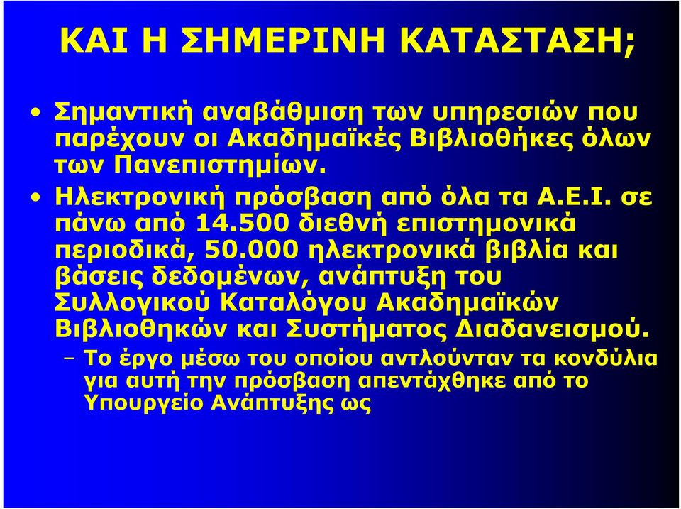 000 ηλεκτρονικά βιβλία και βάσεις δεδομένων, ανάπτυξη του Συλλογικού Καταλόγου Ακαδημαϊκών Βιβλιοθηκών και