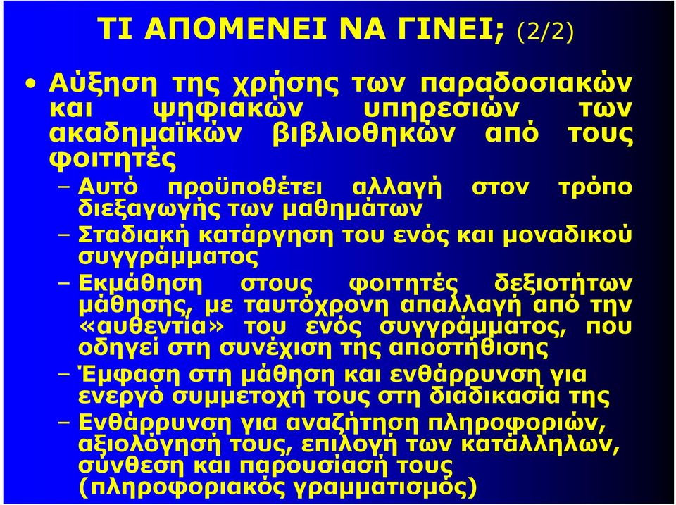 ταυτόχρονη απαλλαγή από την «αυθεντία» του ενός συγγράμματος, που οδηγεί στη συνέχιση της αποστήθισης Έμφαση στη μάθηση και ενθάρρυνση για ενεργό