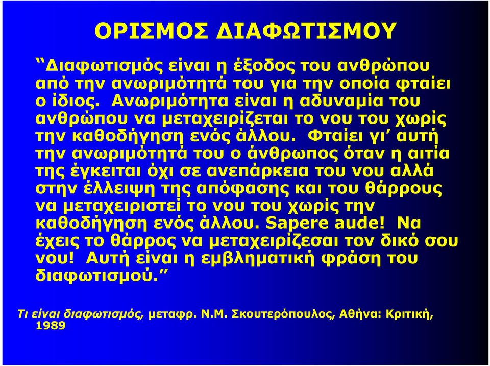 Φταίει γι αυτή την ανωριμότητά του ο άνθρωπος όταν η αιτία της έγκειται όχι σε ανεπάρκεια του νου αλλά στην έλλειψη της απόφασης και του θάρρους να