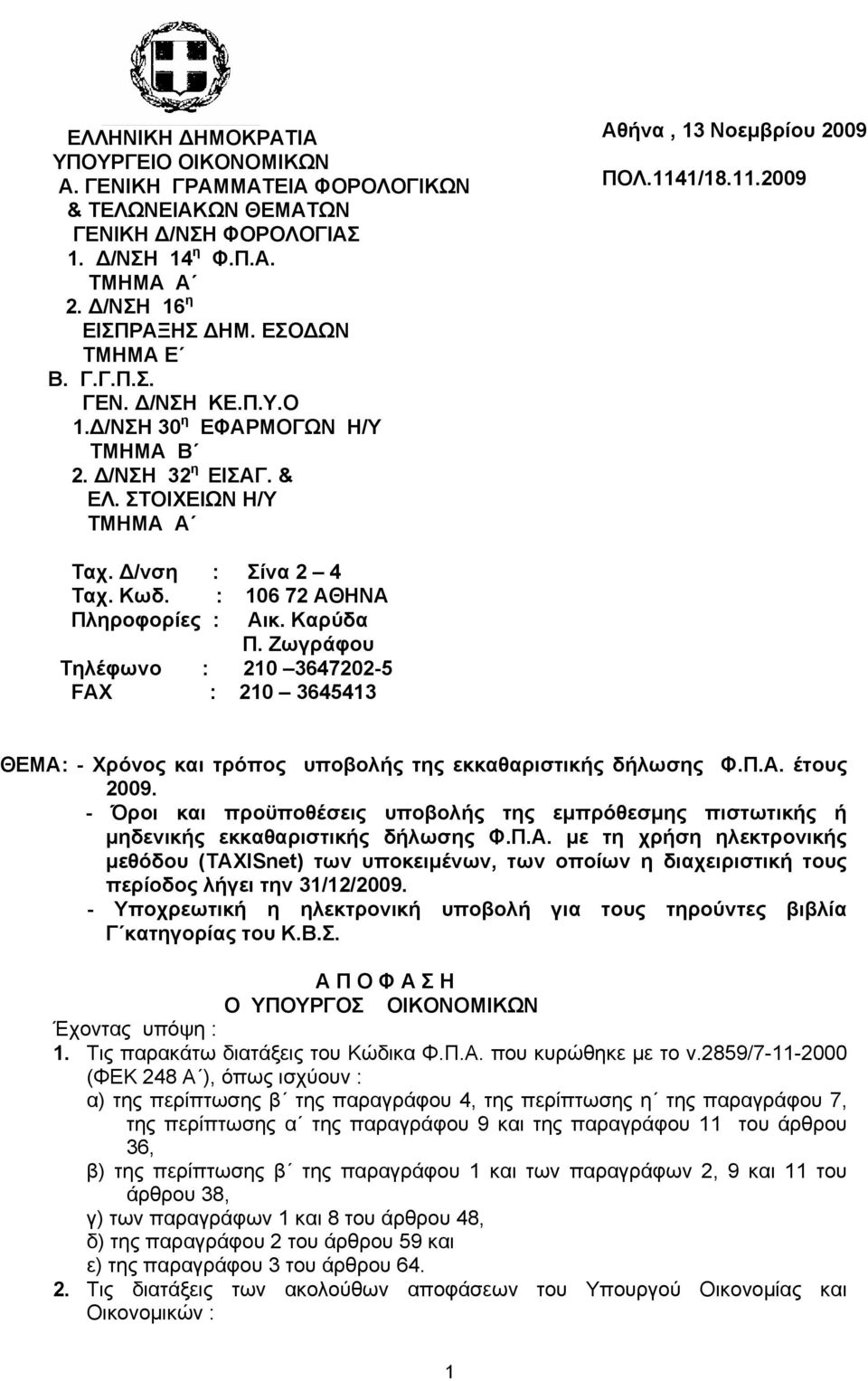 Καρύδα Π. Ζωγράφου Τηλέφωνο : 210 3647202-5 FAX : 210 3645413 ΘΕΜΑ: - Χρόνος και τρόπος υποβολής της εκκαθαριστικής δήλωσης Φ.Π.Α. έτους 2009.