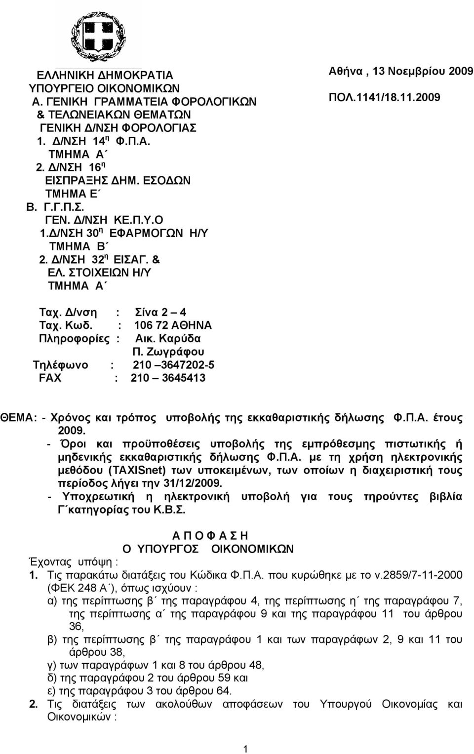 Καρύδα Π. Ζωγράφου Τηλέφωνο : 210 3647202-5 FAX : 210 3645413 ΘΕΜΑ: - Χρόνος και τρόπος υποβολής της εκκαθαριστικής δήλωσης Φ.Π.Α. έτους 2009.