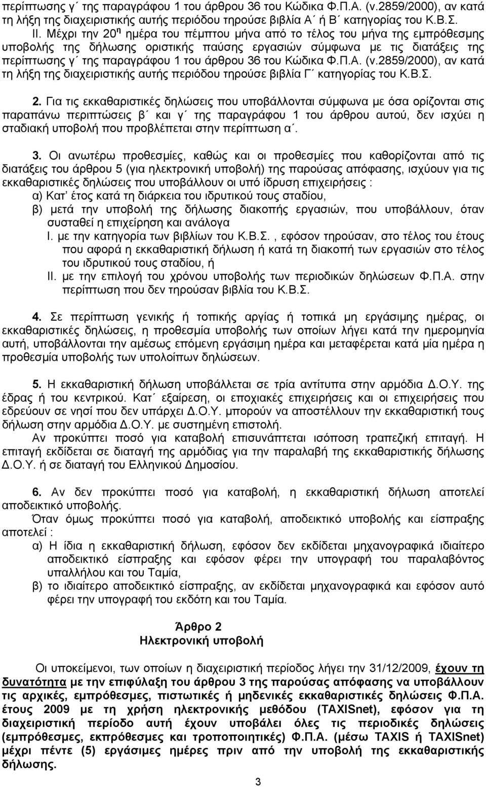 Κώδικα Φ.Π.Α. (ν.2859/2000), αν κατά τη λήξη της διαχειριστικής αυτής περιόδου τηρούσε βιβλία Γ κατηγορίας του Κ.Β.Σ. 2.