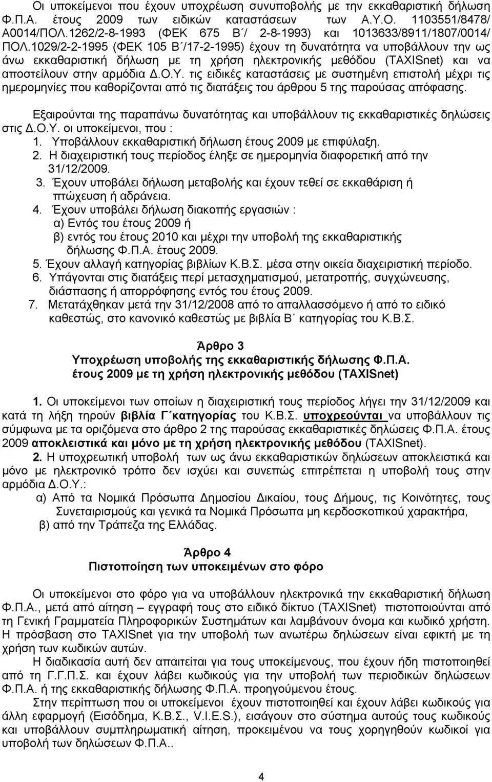 1029/2-2-1995 (ΦΕΚ 105 Β /17-2-1995) έχουν τη δυνατότητα να υποβάλλουν την ως άνω εκκαθαριστική δήλωση με τη χρήση ηλεκτρονικής μεθόδου (ΤΑΧΙSnet) και να αποστείλουν στην αρμόδια Δ.Ο.Υ.